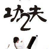 -二蛋-海报