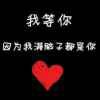 🐵丸子的头像