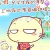 继续装笑@维持我的高海报