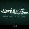 青竹泛舟海报