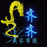 『義家軍』灬齐齐
