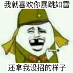 老子说好它就是好