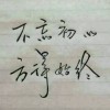 心里深处有个你。