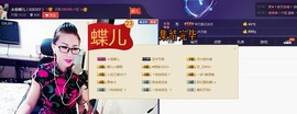 ╰S低调→的蝶儿主播照片