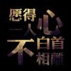 熊宝宝，黑马dd