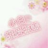小白丶唯爱瓶盖
