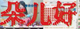 ღ云朵ღ主播照片