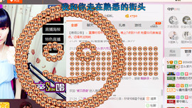 芯儿❀求任务请找我主播照片