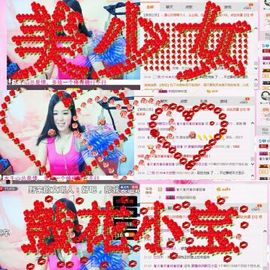 🌺花小宝主播照片