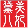 美妃黛儿--nana