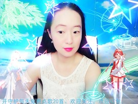 ~梦幻快乐~主播照片