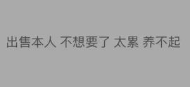 ◐泡泡◐主播照片