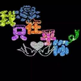 ✨媳婦⭐求🌙帶走✨主播照片
