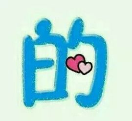 ✨媳婦⭐求🌙帶走✨主播照片