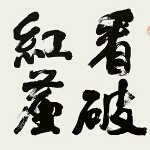 ★天长地久★主播照片