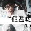 唯守堇瑜丶潇雅的头像
