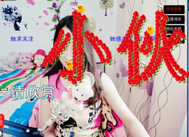 艳子在见到你们真好主播照片