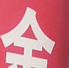 昵稱違規，請重新修改的頭像