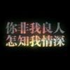   莪爱的她，早已死的头像