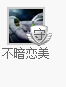 你那么美a主播照片