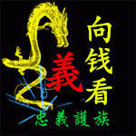 『義家軍』灬向钱看