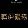 你说爱我☜♥☞我会珍海报