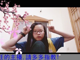 瑄兒~主播照片
