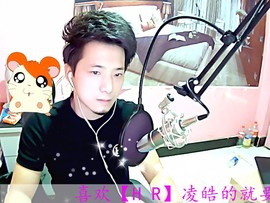 【HR】凌皓主播照片