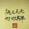 爱依然浪漫