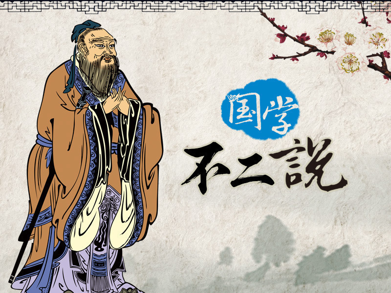 国学不二说的主播海报