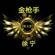 金枪手★徐宁