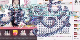 风雨夕🌸醉香香🌸主播照片