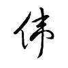 阿伟$d海报