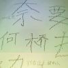 守护一生的承诺2