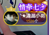 ╰★吖頭主播照片