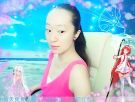 ~梦幻快乐~主播照片