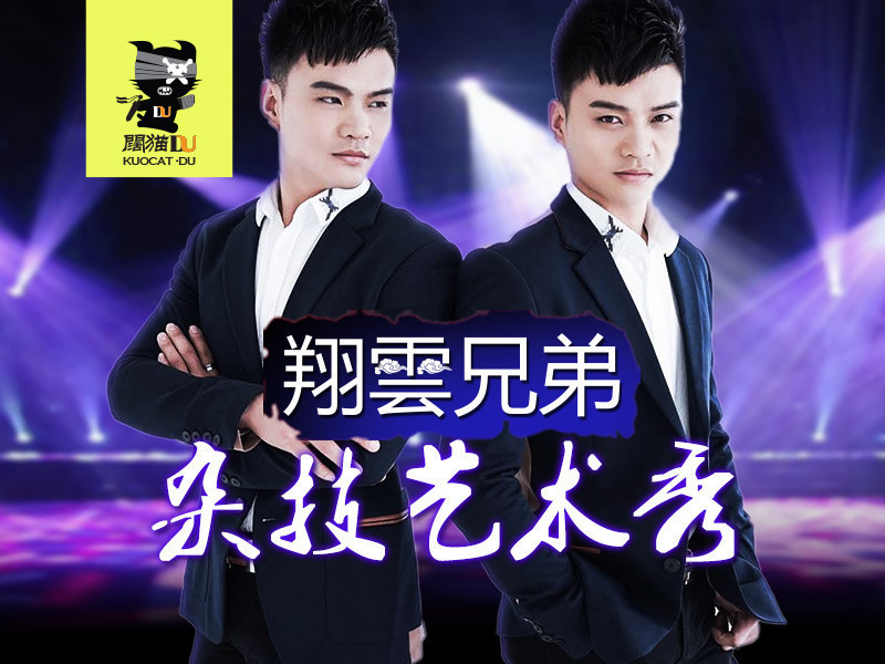 翔雲兄弟杂技艺术秀的主播海报