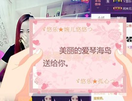 ゞ悠乐★婉儿つ主播照片