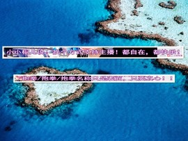 梁呓值班明晚见主播照片