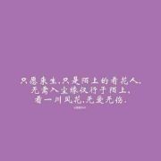 只愿来生做陌上的看花