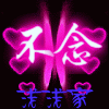 浅浅家❦顾吥唸主播照片