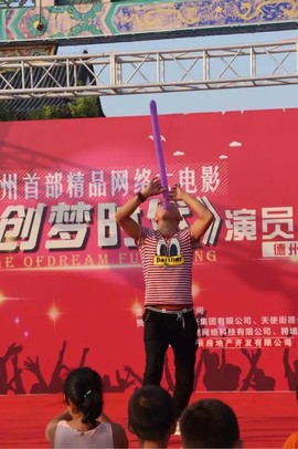 特技火娃大飞主播照片