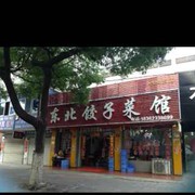 宜兴东北饺子菜馆
