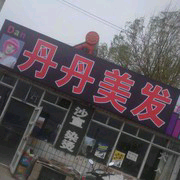 丹丹理发的主播照片