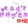 谁最浪啊你最浪