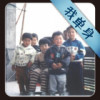 兜兜里有糖/ka海报