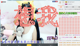 年宝宝。主播照片