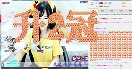 年宝宝。主播照片