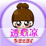 【7●】透心凉