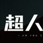 (超人的小样儿哥)